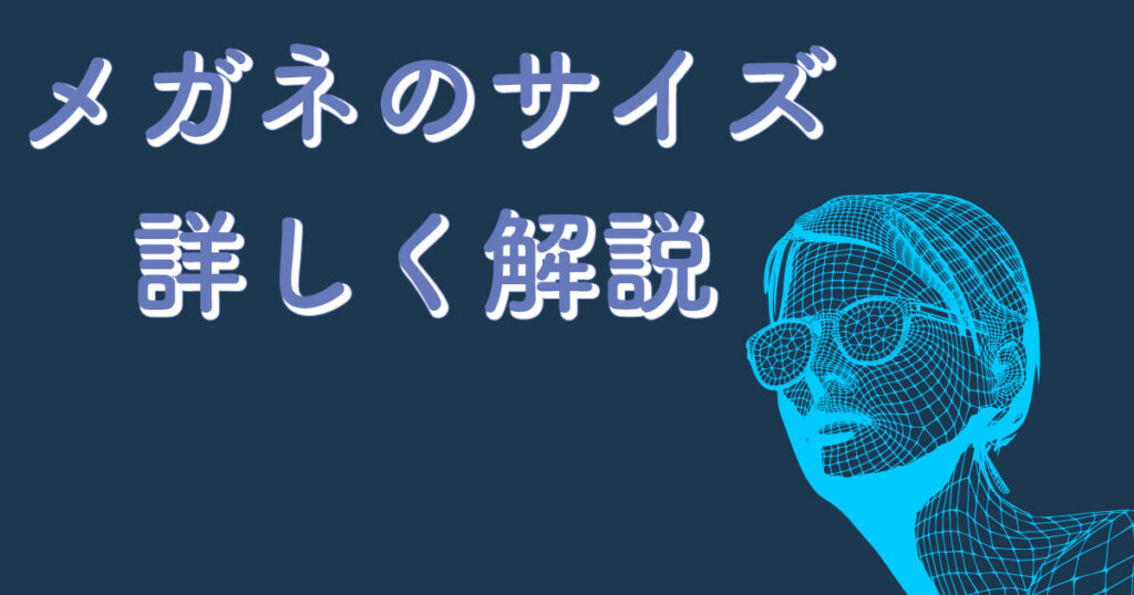 メガネのサイズ