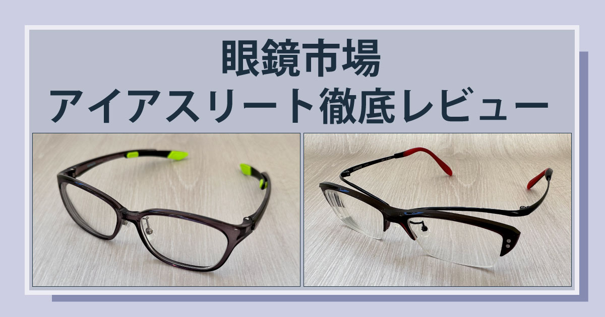 限定製作】 眼鏡市場 I-ATHLETE IA-474 スポーツ向けの眼鏡フレームです