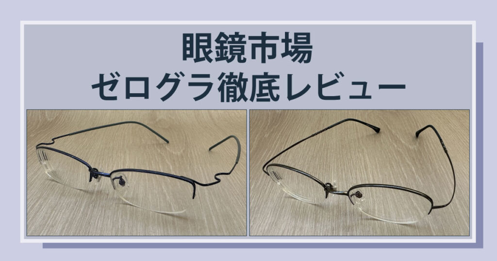 眼鏡市場 ZEROGRA ゼログラ メガネ（¥17,800） - メガネ、老眼鏡