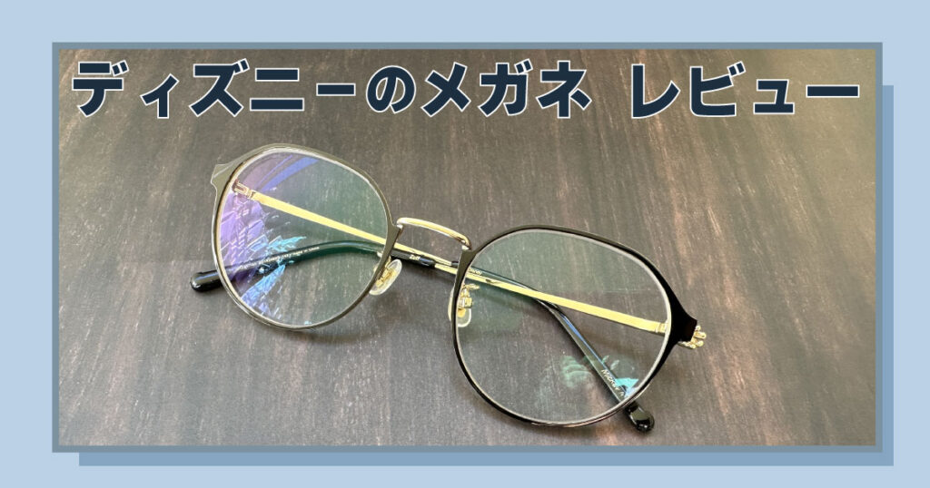 Zoffのディズニーの眼鏡を徹底レビュー|評判・口コミ| メガディア