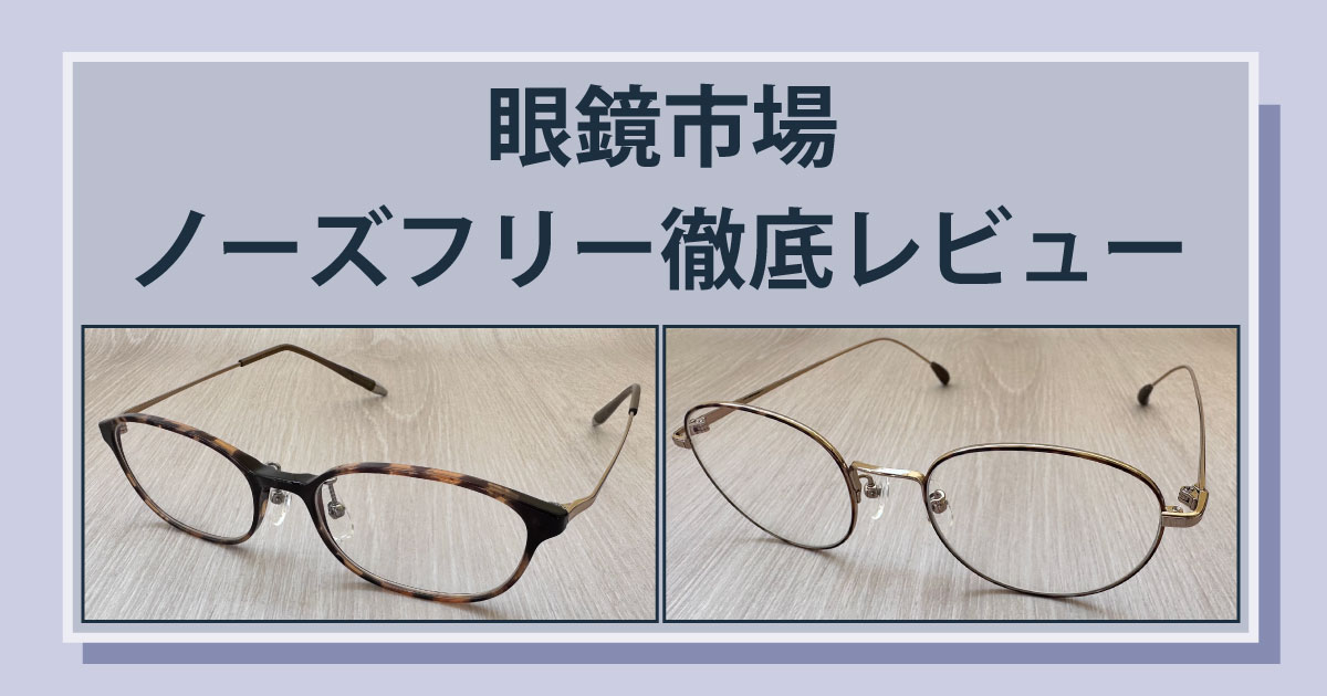 眼鏡市場のノーズフリーの評判 口コミ 耳が痛い理由と対処法を解説 メガディア