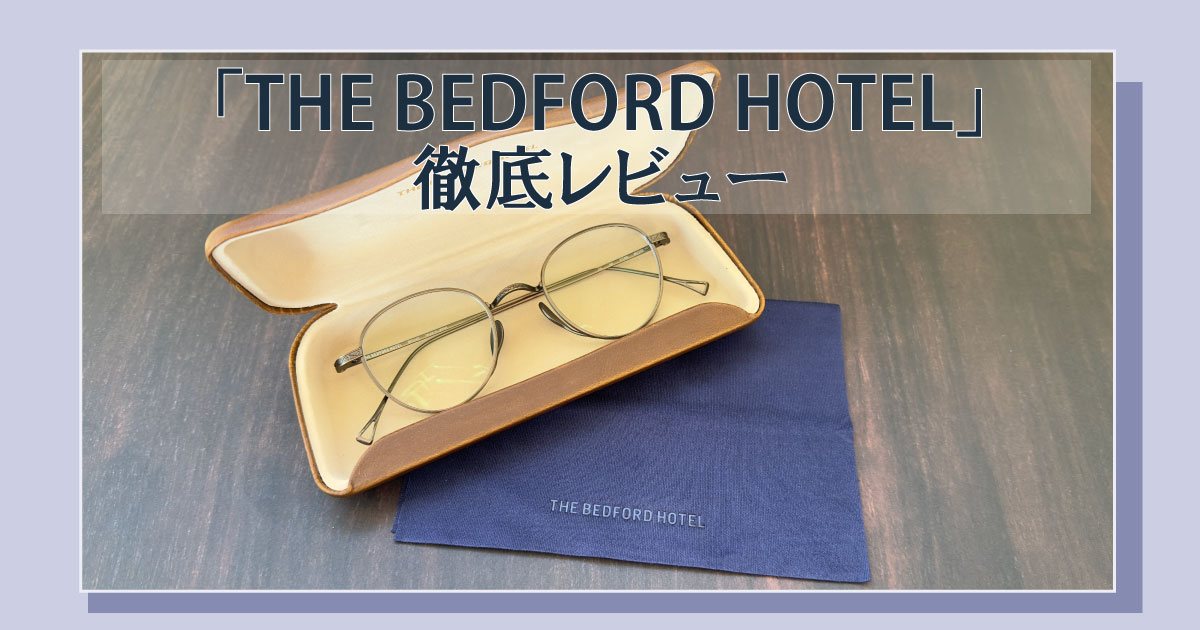 眼鏡市場のthe bedford hotelのメガネをレビュー・評判・口コミ