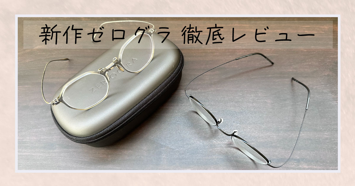 眼鏡市場のゼログラの評判・口コミ【折れる？壊れる？ダサい？】 | メガディア