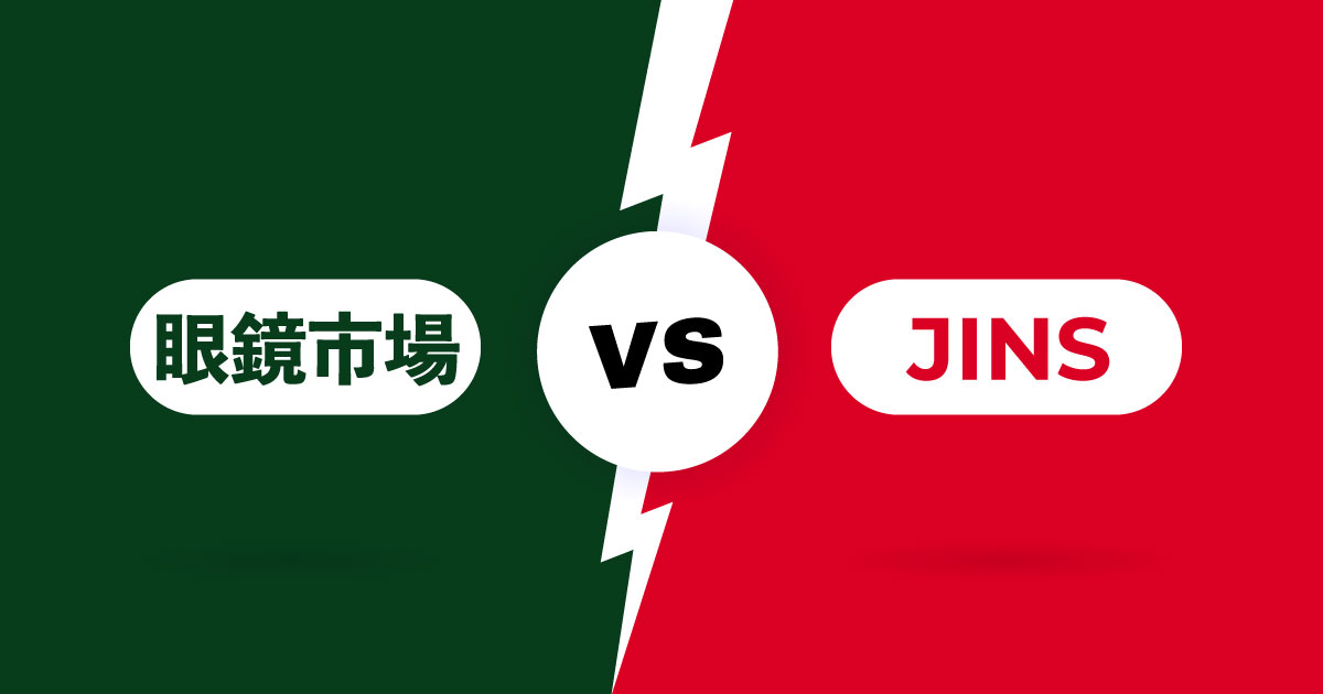 眼鏡市場とJINSを比較】眼鏡市場とJINSはどちらが良いの？ | メガディア