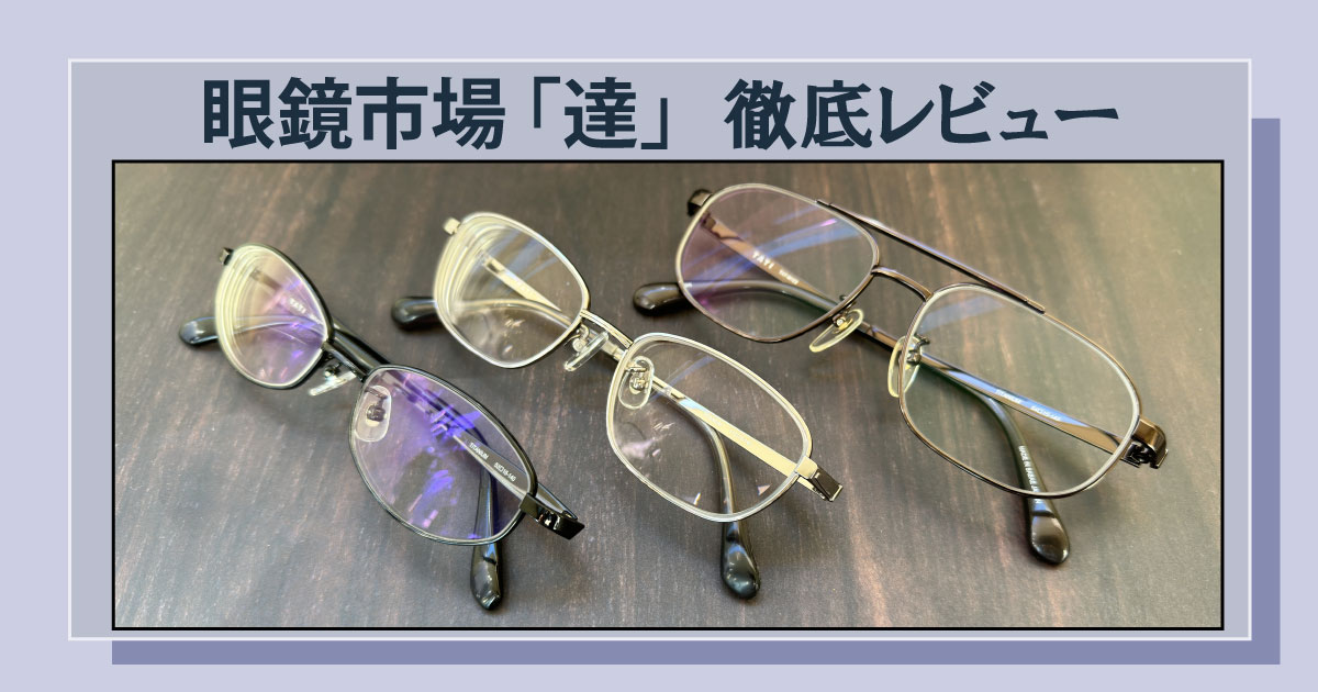 徹底レビュー】眼鏡市場の達（TATI)の評価|シニア向けチタンフレーム