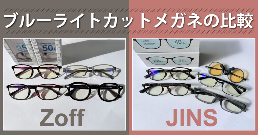 眼鏡のzoffとjins どちらが良いの?【JINS(ジンズ)とZoff(ゾフ)を徹底比較】 メガディア