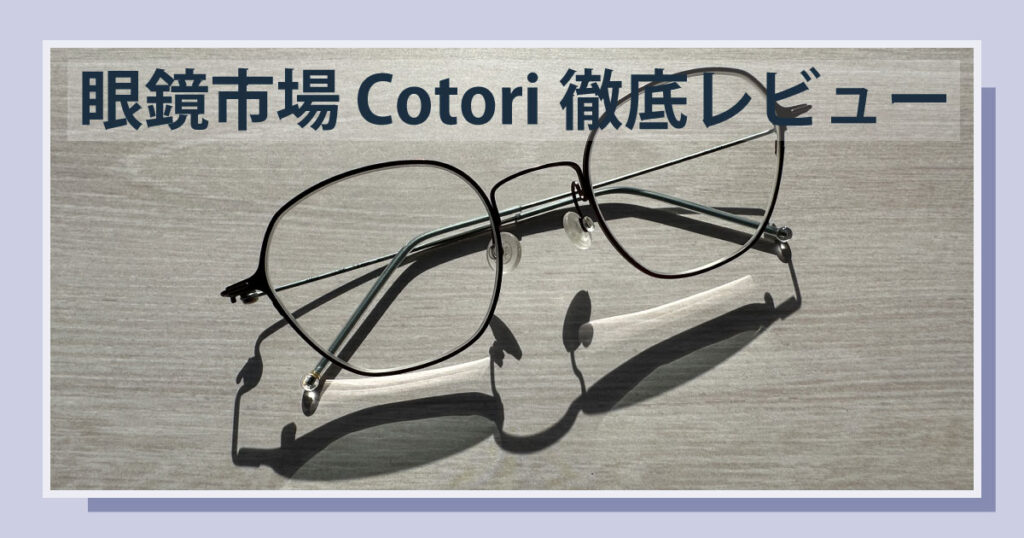 眼鏡市場のcotoriを平置きした画像