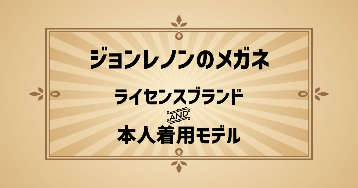 ジョンレノンのメガネの評判は？ジョンレノンが掛けていた本物のメガネも解説 | メガディア