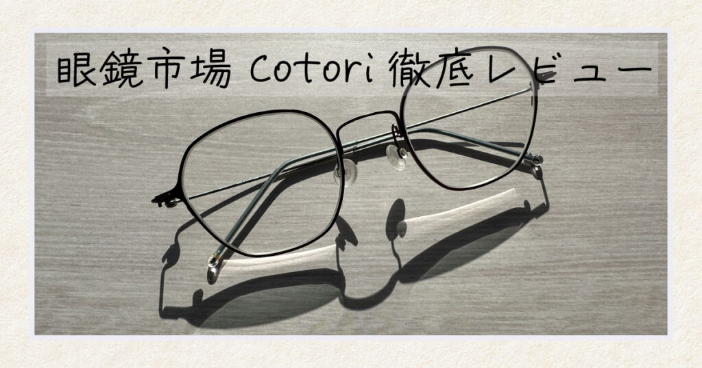 【徹底レビュー】眼鏡市場のcotoriのメガネの評判・口コミ | メガディア