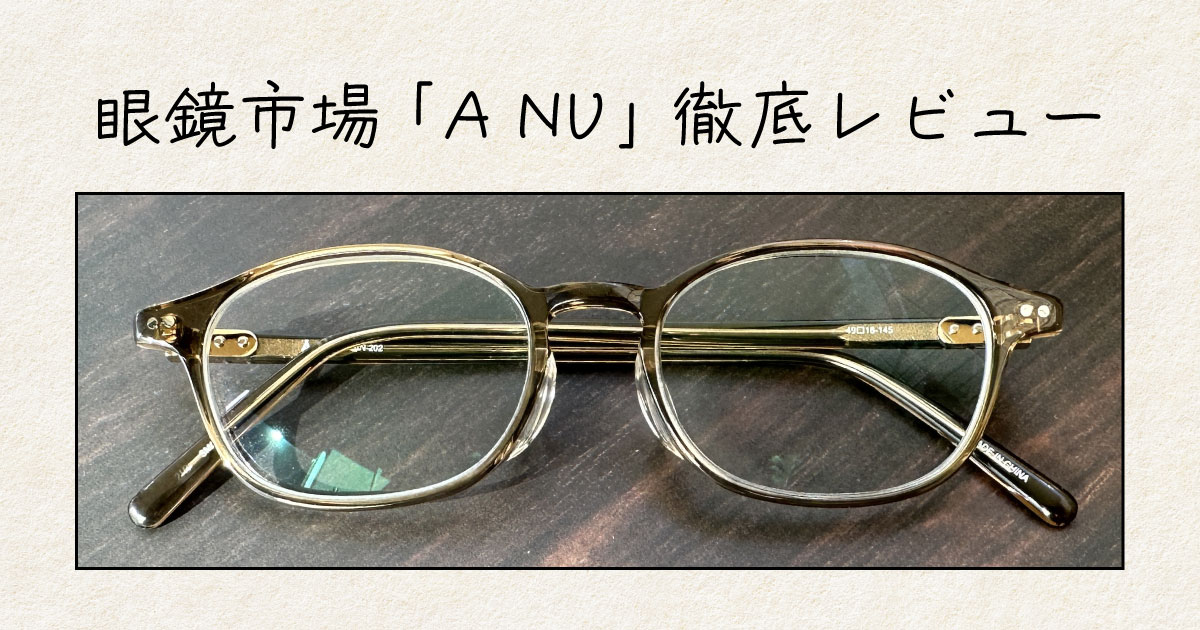 ANU AN-30 メガネ 黒縁 眼鏡市場のA NU(アニュー)を徹底レビュー|評判・