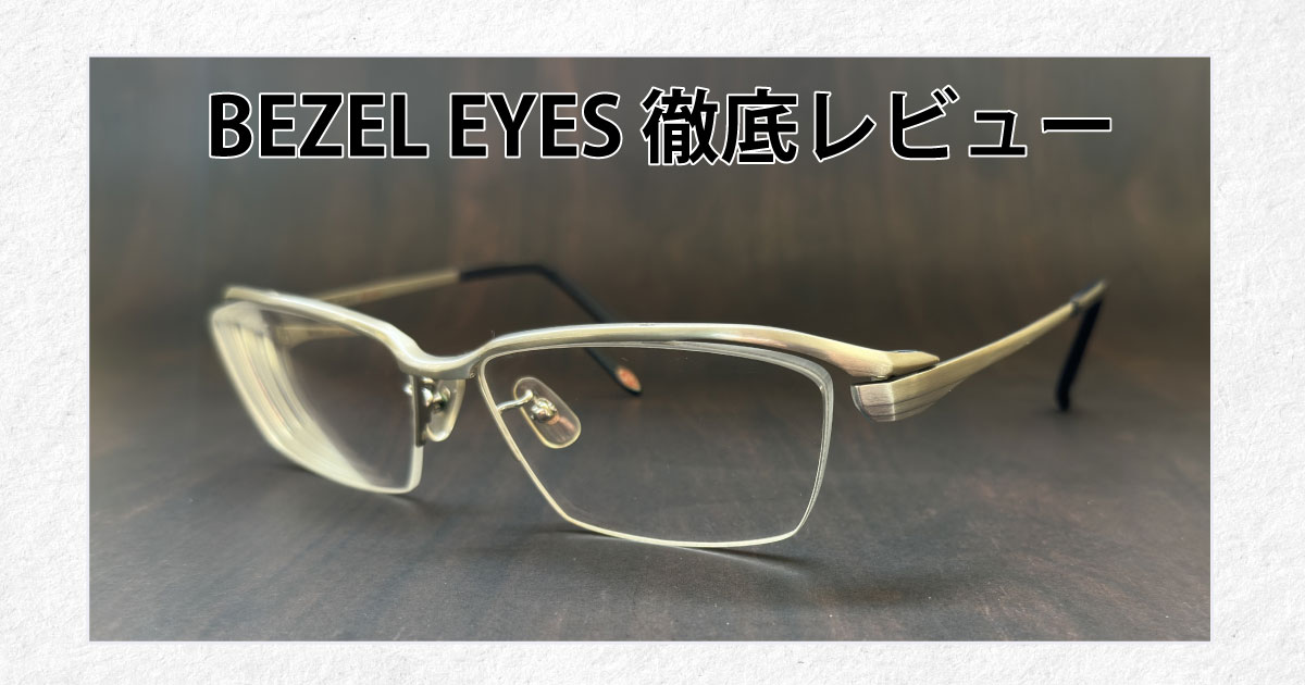 眼鏡市場のいかついメガネ「BEZEL EYES」の評判・口コミ・レビュー