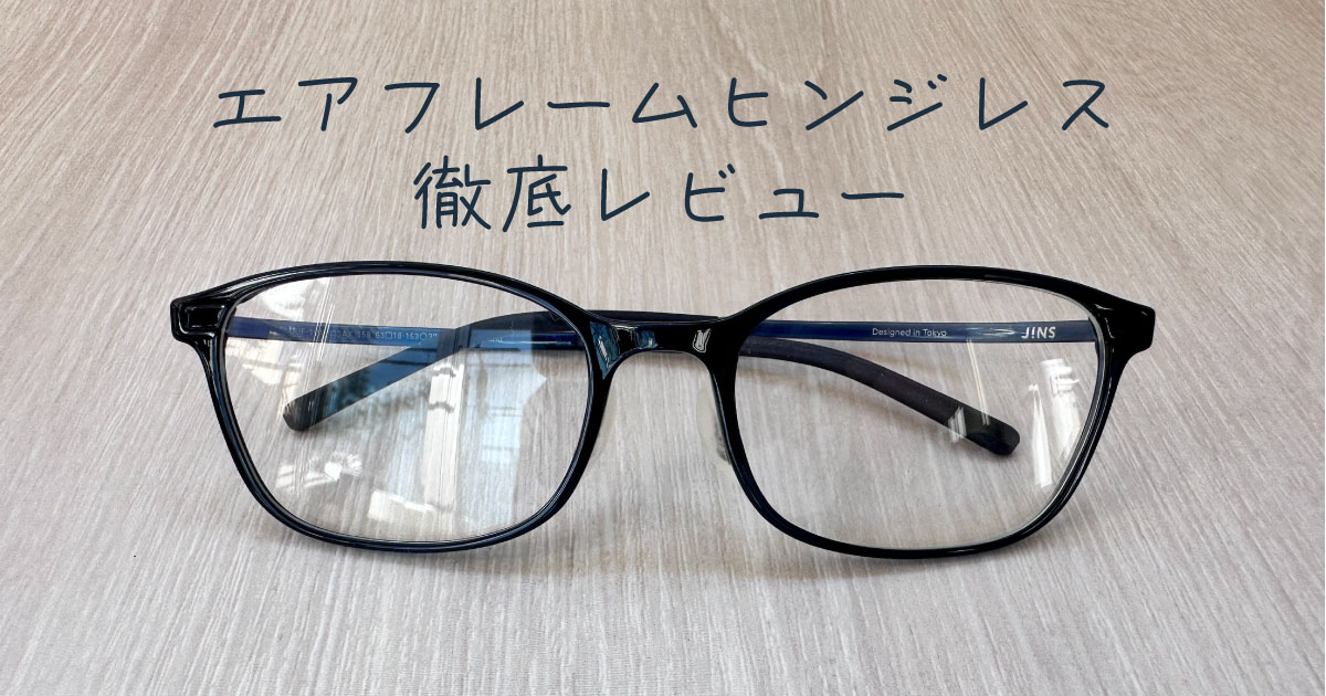 JINSの「エアフレーム ヒンジレス」のレビュー|評判・口コミ| メガディア