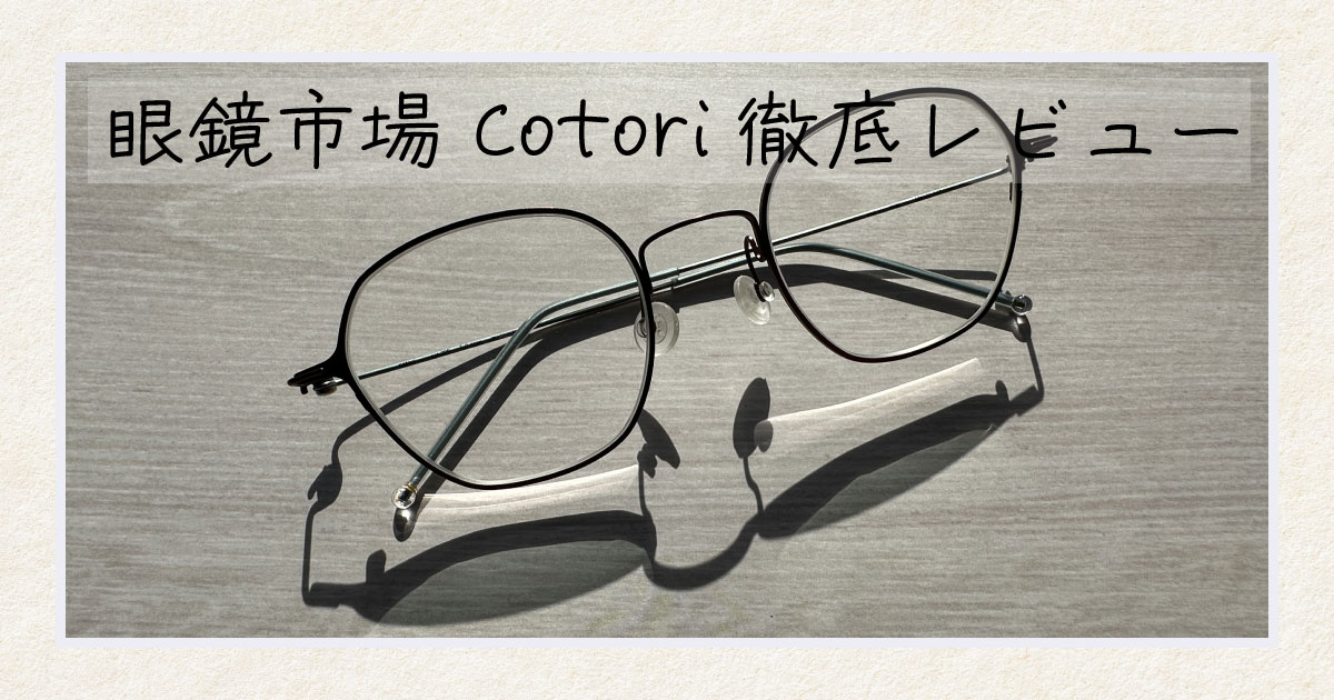 眼鏡市場 コトリ cotori 眼鏡 ボストン フレームのみ 度なし
