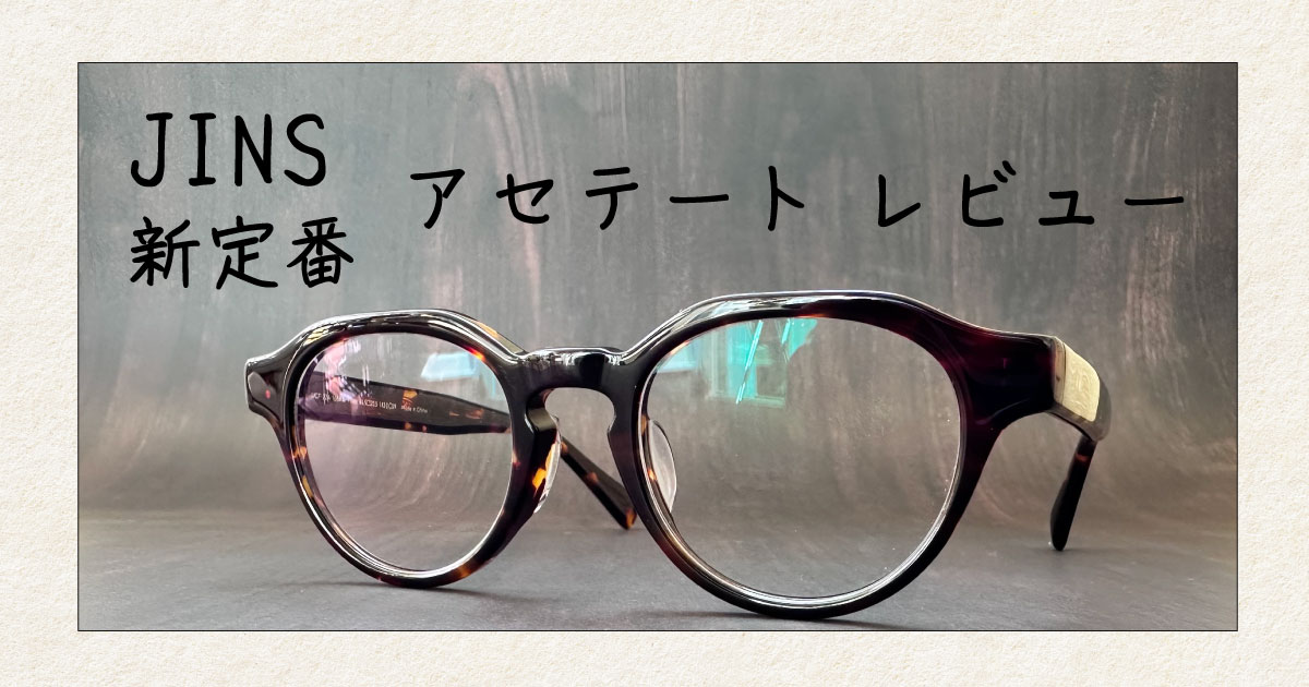 新定番 JINS CLASSIC Boldをレビュー|評判・口コミ| メガディア