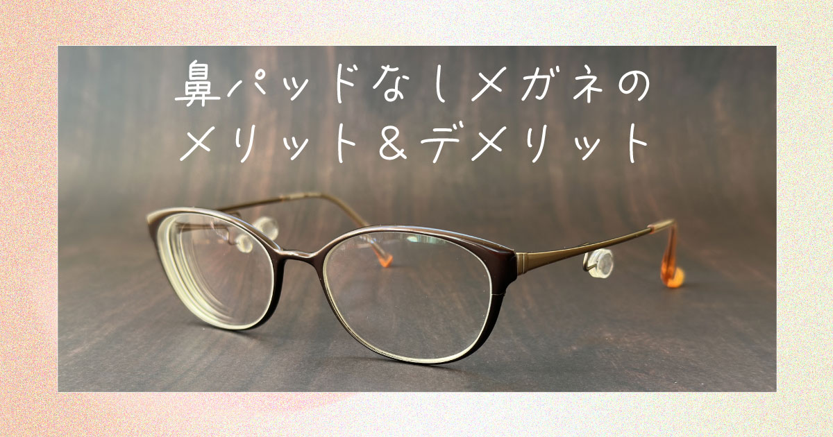 鼻パッドなしメガネのメリットとデメリットを徹底解説!眼鏡市場の鼻パッドなしメガネをレビュー | メガディア